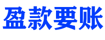 盐城讨债公司